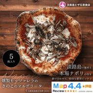 燻製モッツァレラときのこのマルゲリータ 5枚入り