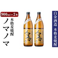 a958 本格麦焼酎ノマノマ900ml×2本セット！【白金酒造】焼酎 麦焼酎 本格麦焼酎 麦 麦麹 酒 アルコール セット