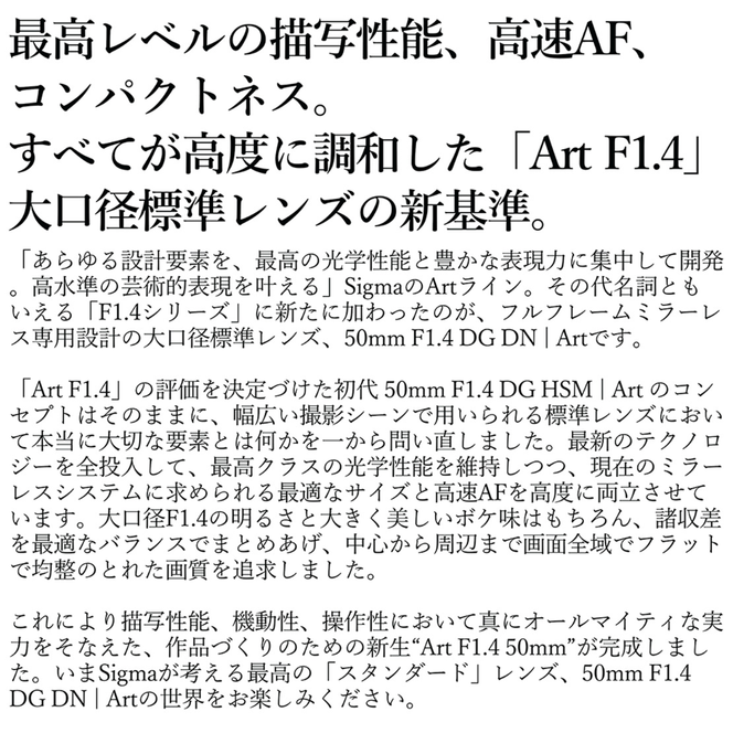 SIGMA 50mm F1.4 DG DN | Art【Lマウント】