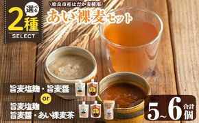 a954 ＜種類が選べる＞あい裸麦セット！【あいらぼ】姶良市 麦塩麹 塩麹 こうじ タレ たれ 万能調味料 料理 和食 発酵食品 調味料 麦茶 お茶 セット 詰め合わせ 小分け