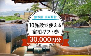 熊本県南阿蘇村10施設で使える宿泊ギフト券30000円分《30日以内に出荷予定（土日祝を除く）》ギフト 旅館 温泉 一般社団法人みなみあそ観光局---isms_mskgf_30d_r7_105000_30000en---