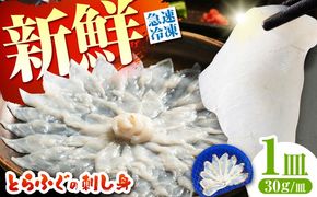 【新鮮！贅沢おつまみ】ふぐ 刺身 ふぐ刺し（小皿/約30g）×1枚 / とらふぐ 刺身 紅葉おろし トラフグ ふぐ フグ 河豚 刺し身 ふぐ刺し / 南島原市 / 株式会社 FUKUNOTANE[SFJ034]