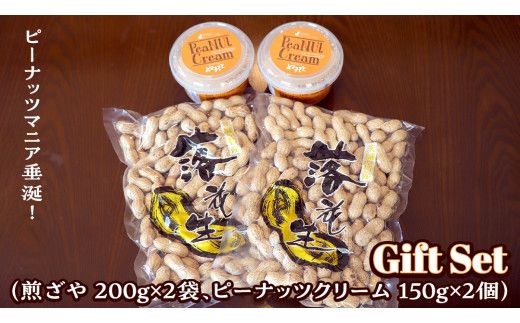 落花生 ・ ピーナッツクリーム ギフトセット ピーナッツ クリーム ギフト プレゼント 贈り物 ピーナツ らっかせい 殻付き 豆 豆菓子 お菓子 茨城 [AS003us]
