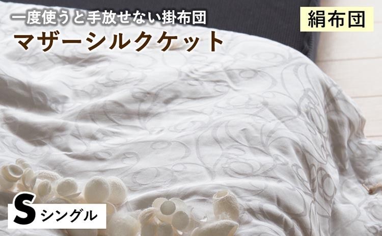 [絹布団]一度使うと手放せない掛布団 マザーシルクケット シングル[亀屋寝装センター][選べる ふとん 布団 寝具 国産 日本製 国内生産 掛け布団 綿布団 シルク コットン 肌触り 年中使える]