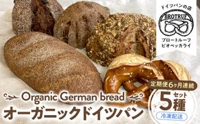 【定期便6ヶ月連続お届け】オーガニックドイツパン5種セット 172111_BP007