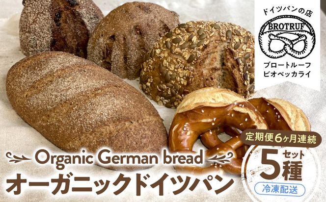 【定期便6ヶ月連続お届け】オーガニックドイツパン5種セット 172111_BP007