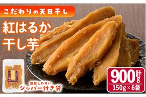 干し芋 紅はるか (計900g・150g×6袋) ジッパー付き袋 サツマイモ 紅はるか 小分け 便利 常温 保存 おやつ スイーツ 砂糖不使用 国産 宮崎県 門川町【YO-1】【株式会社陽】