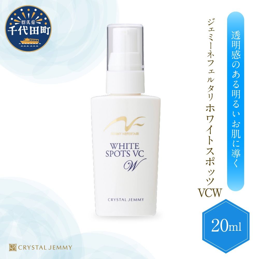ジェミーネフェルタリ ホワイトスポッツVCW(20mL)×1本 群馬県 千代田町 美白 美容液 医薬部外品 スポットケア ジェミーネフェルタリ 中島香里 クリスタルジェミー