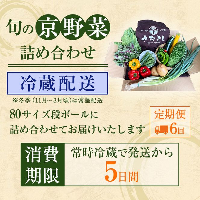 野菜 お米 【 定期便 6回 】 詰め合わせ セット 無農薬 野菜セット 米 2kg 栽培期間中農薬不使用 2キロ 京都 京野菜 丹波野菜 京都やおよし 産直 新鮮 オーガニック 腸活 タイパ 詰めあわせ 食育 健康 ギフト