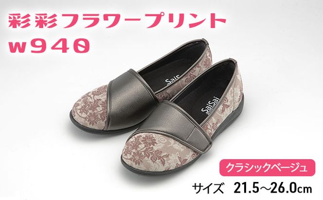 彩彩フラワープリントW940　クラシックベージュ[ 靴 婦人靴 シューズ レディース ] ファッション 柔らかい素材 撥水加工 やさしいデザイン 