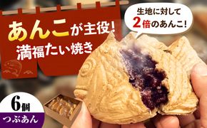 満福たい焼き6個 愛西市 / 有限会社めい軒[AEDV001]