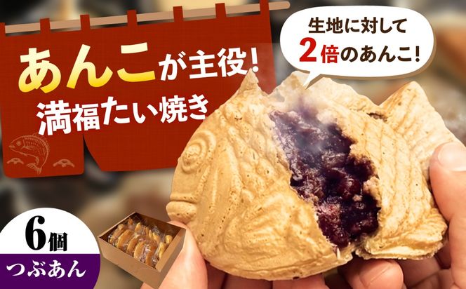 満福たい焼き6個 愛西市 / 有限会社めい軒[AEDV001]
