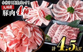 【2月発送予定】【数量限定】小分け・真空パック!九州産豚肉4種セット＜計4.5kg(計14P)＞ b3-012-02