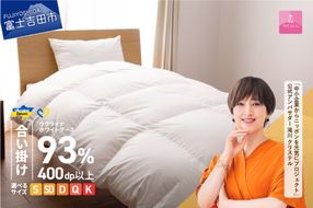 【甲州羽毛合掛けふとん】ウクライナホワイトグース93%超長綿 ホワイト（シングル～キング) ふとんカバー付 掛けふとん 合掛けふとん 甲州羽毛 羽毛ふとん シングル～キング 寝具 山梨 富士吉田