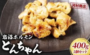 ホルモン とんちゃん 400g 5個 セット 詰め合わせ 岩沼ホルモン 味付き肉 豚肉