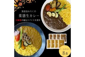 【A5-474】無添加 みろくの薬膳 生カレー(チキン・ビーフ)各4食