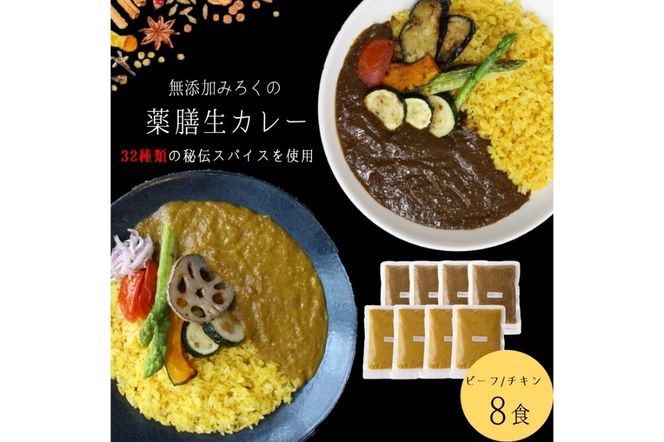 【A5-474】無添加 みろくの薬膳 生カレー(チキン・ビーフ)各4食