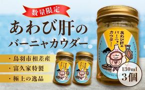29-02あわび肝のバーニャカウダ　3個セット