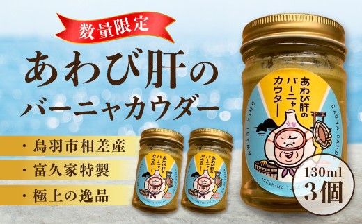 29-02あわび肝のバーニャカウダ　3個セット