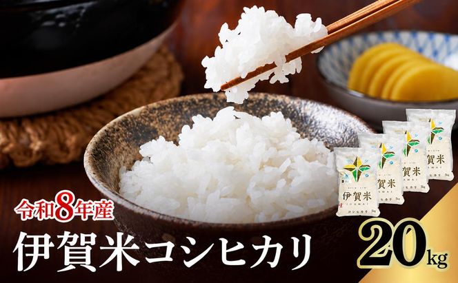 コシヒカリ 伊賀米 令和8年産 20kg 精米 伊賀ふるさと農業協同組合 白米 お米 米 ごはん もっちり 産地直送 農家直 三重県 名張市 新米 美味しい おいしい 銘柄米 令和 炊き立て 食感 無農薬 有機 こだわり 旨い 甘い 伊賀 三重