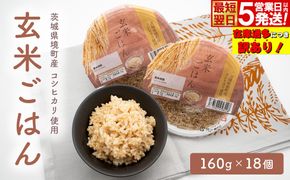 【最短翌日発送】訳あり!! 茨城県境町産 コシヒカリ使用 玄米ごはん 160g×18個 パックライス パックごはん 人気 K2448