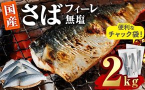 さば フィーレ 無塩 (計2kg・1kg×2袋) サバ 鯖 切り身 フィレ パラパラ冷凍 無塩 国産 便利 簡単 【AQ101】【やまろ渡邉】