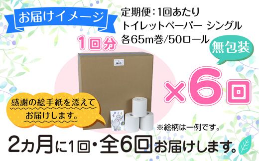 2ヵ月毎6回 定期便 トイレットペーパー シングル 65m 50ロール 無包装 香りなし 日本製 日用品 備蓄 再生紙 リサイクル NPO法人支援センターあんしん 新潟県 十日町市 消耗品 生活必需品 エコ製品 