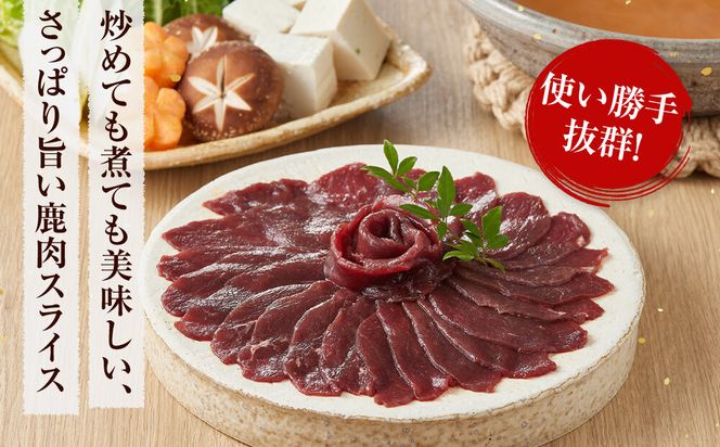 鹿肉 スライス 小分け 1kg【鹿肉 ジビエ しゃぶしゃぶ用 すき焼用 小分け 焼肉用 炒め物 ジンギスカン 人気 おすすめ 神奈川県 小田原市】 142069_HV005
