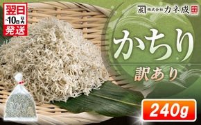 訳あり かちり 240g (120g×2袋) 小分け 冷凍 ちりめんじゃこ シラス 白子 しらす かちり ちりめんじゃこ シラス  ふるさと納税しらす ふるさと納税かちり ふるさと納税ちりめんじゃこ シラス丼 シラス丼 しらすパスタ カネ成 人気シラス 愛知県 南知多町 しらす シラス 米 お米 コメ に合う 丼  シラス shirasu sirasu SIRASU 人気シラス 南知多産しらす