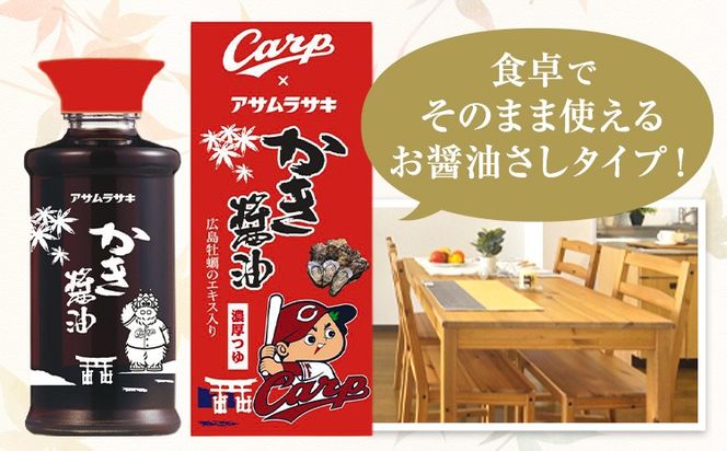 勝鯉！ かき醤油 卓上用化粧箱入り （ 広島東洋カープ コラボ ）選べる 1本 3本 アサムラサキ《30日以内に出荷予定（土日祝除く）》 岡山県 笠岡市 牡蠣 カキ 醤油 化粧箱入り 調味料 カープ コラボ---A-285---