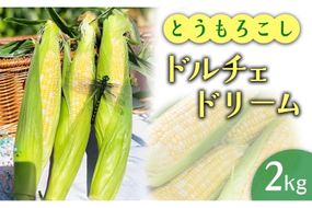 2026年産 とうもろこし ドルチェドリーム 2kg ｜茨城県産 産地直送 甘い あまい ※2026年6月～発送