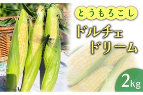 2026年産 とうもろこし ドルチェドリーム 2kg ｜茨城県産 産地直送 甘い あまい ※2026年6月～発送