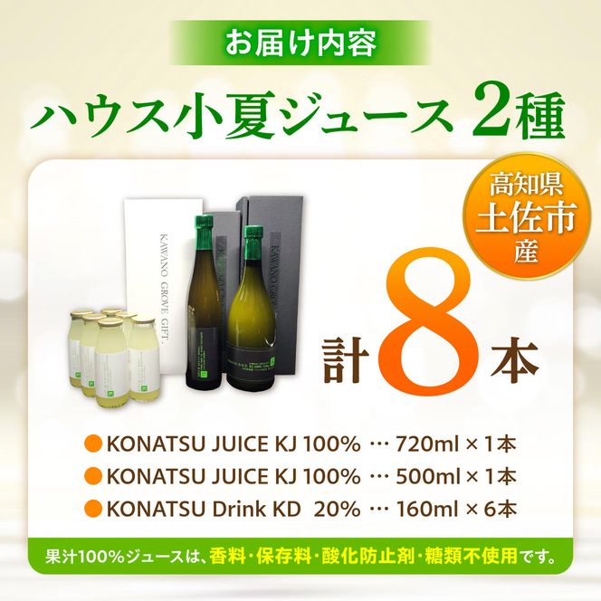 高知県 土佐市産 KONATSU JUICE／Drink　2種セット 小夏ジュース ドリンク 20%果汁 100％果汁 ストレート ジュース 飲み物 詰め合わせ セット フルーツジュース 高知県 土佐市【川野果樹園】 [BQCB004]