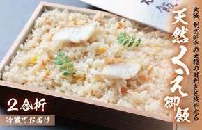 099H3520 大阪 割烹料亭の天然くえご飯 2合折