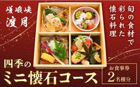 もう一つの嵯峨峡で味わう"渡月"の京料理　四季のミニ懐石 お食事券 2名様 ※平日限定※ 有限会社嵯峨峡渡月《30日以内に出荷予定(土日祝除く)》| 徳島県 佐那河内村 レストラン 徳島 徳島旅行 四国旅行 四国トラベル 徳島トラベル 平日限定---sanagouchi_yst_4_1mi---