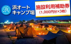 【浜オートキャンプ場】施設利用補助券　3,000円分（1,000円分×3枚）｜宿泊 旅行 体験 アウトドア バーベキュー BBQ 日の出 海 愛知県 美浜町
