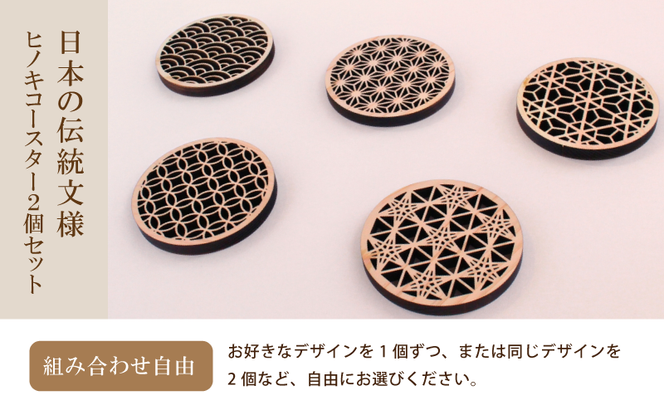 （デザインが選べる） ヒノキコースター丸形２個セット / 天然木 ヒノキ 檜 桧 コースター 岡山県 真庭市 【sdkb005-01】