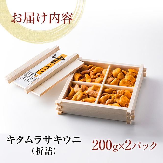 北海道 礼文島産 採れたて ミョウバン不使用 キタムラサキウニ 折詰 400g(200g×2箱)［株式会社やまじょう］【 うに ウニ 雲丹 生うに 折うに ムラサキウニ 海鮮 うに丼 濃厚 甘み 贈答 ギフト 】