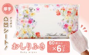 厚手の凸凹シートを使用したおしりふき(60枚×6個入り)［056T07］