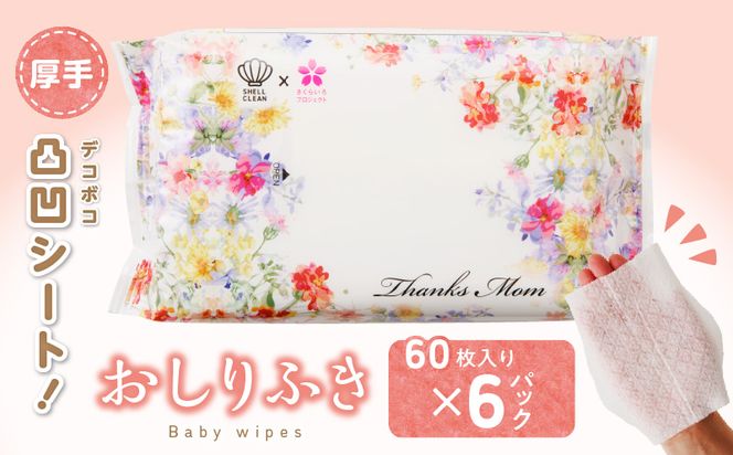 厚手の凸凹シートを使用したおしりふき(60枚×6個入り)［056T07］