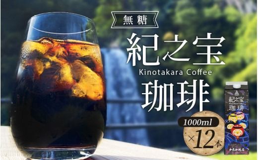 コーヒー アイスコーヒー リキッド アイスコーヒー 『紀之宝珈琲』 1L×12本 加藤珈琲店コラボ / 珈琲 COFFEE コーヒー アイスコーヒー 自家焙煎 焙煎 オリジナル ブレンド ギフト 無添加 無糖 無香料[knkc200A]