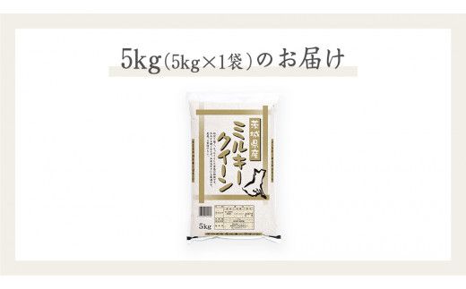 《 令和7年産 》 茨城県産 ミルキークイーン ( 5kg × 1袋 )  期間限定 米 コメ こめ 五ツ星 高品質 白米 精米 時短 単一米 [AC036us]