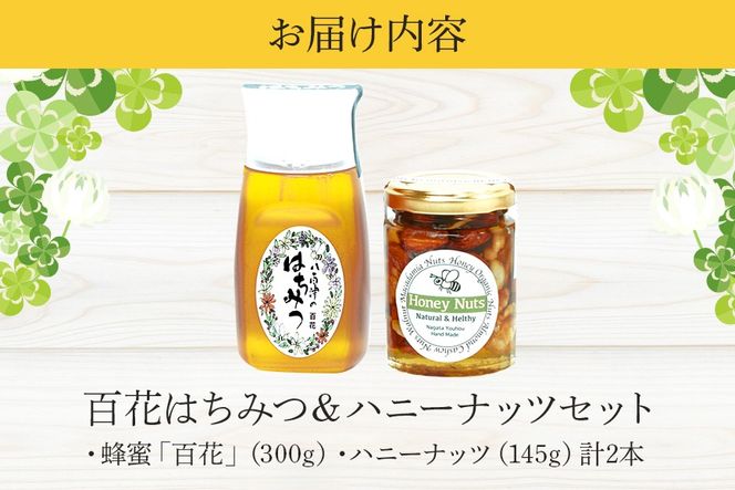 はちみつ ハニーナッツ セット 使いやすいプラ容器入り 非加熱生はちみつ 百花  詰め合わせ 純粋はちみつ ナッツはちみつ漬け 373