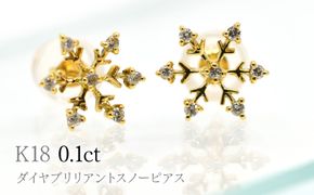 K18ダイヤブリリアントスノーピアス0.1ct　A5061 260-010