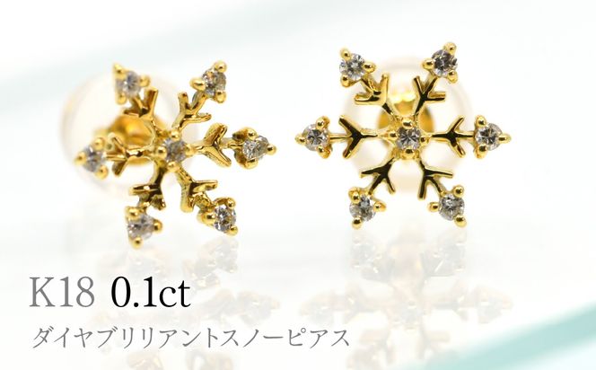K18ダイヤブリリアントスノーピアス0.1ct　A5061 260-010