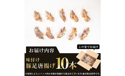 味付け豚足からあげ (10本) 豚足 豚 肉 お肉 食べ切り 簡単調理 料理 唐揚げ おかず おつまみ 大分県 佐伯市 【FJ05】【由紀ノ屋 (株)】