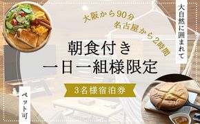 【大阪から90分&名古屋から2時間】1組限定ペット可ログハウス3名様招待券【朝食付き】| ログハウス 宿泊 のんびり 自然 バーベキュー BBQ ファミリー 家族 ペット ゴールデンウィーク 夏休み 三重