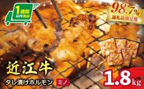 【1週間以内発送】味付けホルモン　秘伝のタレ漬け　近江牛ミノ　1,800g（300g×6）【FO78W】