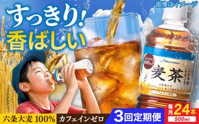 【全3回定期便】麦茶 600ml × 24本 糸島市 / スターナイン お茶 ペットボトル [ARM018] お茶 ペットボトル 500ml 24本 送料無料 麦茶 国産 常温