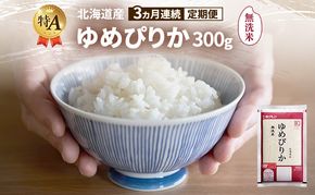 【3ヵ月連続定期便】北海道産 ゆめぴりか 無洗米 300g 米 特A 獲得 白米 ごはん 定期便 定期配送 3ヵ月 道産米 ブランド米 300グラム お米 ご飯 米 北海道米 JAふらの ホクレン ホクレン米 送料無料 北海道 富良野市